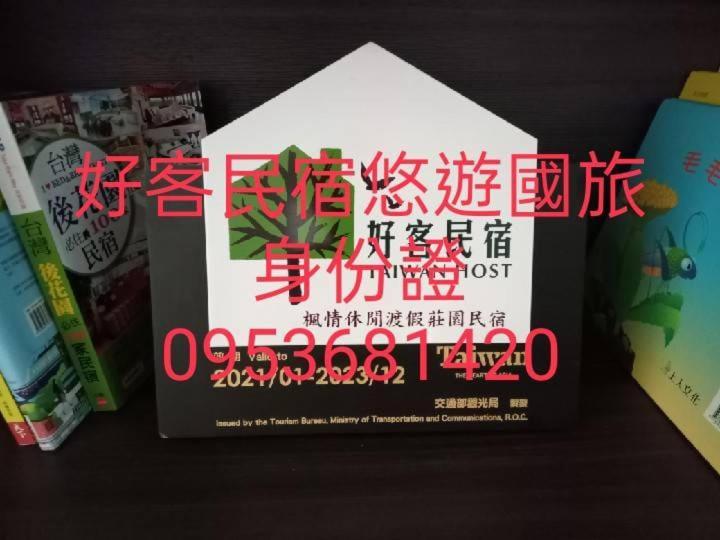 光復郷 Maple Feeling Vacation Farmゲストハウス エクステリア 写真